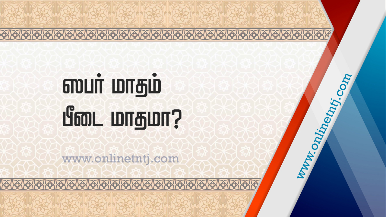You are currently viewing ஸஃபர் மாதம் பீடை மாதமா?