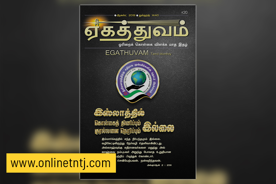Read more about the article ஏகத்துவம் – ஆகஸ்ட் 2019