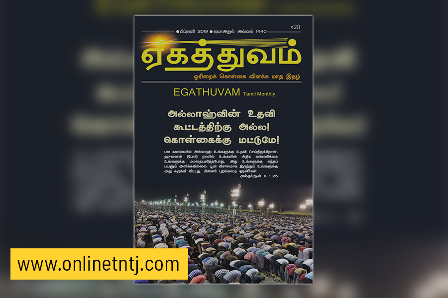 Read more about the article ஏகத்துவம் – பிப்ரவரி 2019