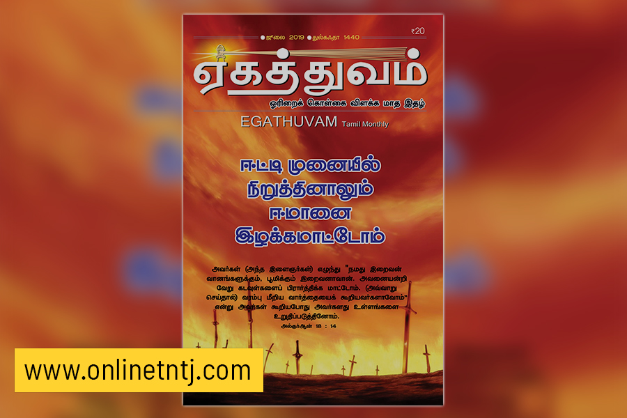 Read more about the article ஏகத்துவம் – ஜூலை 2019