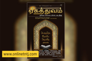 Read more about the article ஏகத்துவம் – மே 2019