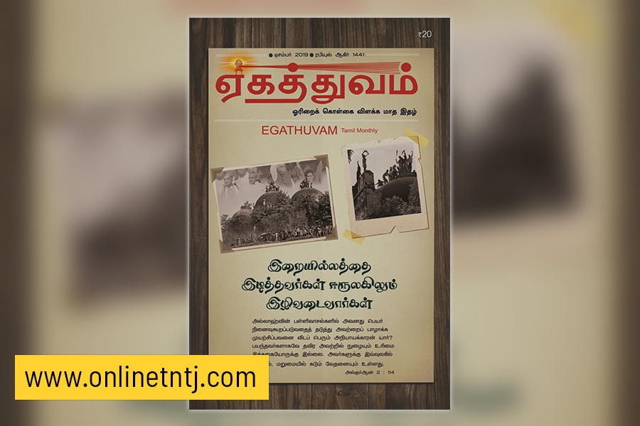Read more about the article ஏகத்துவம் – டிசம்பர் 2019