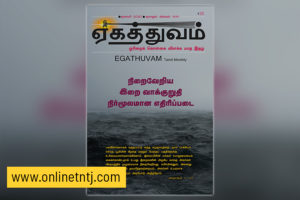 Read more about the article ஏகத்துவம் – ஜனவரி 2020